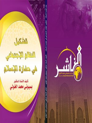 cover image of تشكيل النظام الاجتماعي في حضارة الإسلام